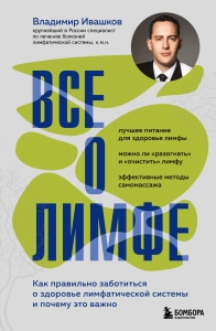 Все о лимфе. Как правильно заботиться о здоровье лимфатической системы и почему это важно (закрашенный обрез) Все о лимфе. Как правильно заботиться о здоровье лимфатической системы и почему это важно (закрашенный обрез)