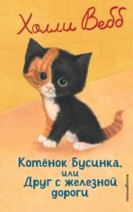 Котенок Бусинка, или Друг с железной дороги (выпуск 49) Котенок Бусинка, или Друг с железной дороги (выпуск 49)