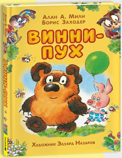 Винни-Пух (илл. Э. Назарова) Винни-Пух (илл. Э. Назарова)