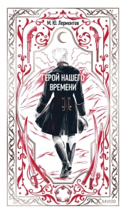 Герой нашего времени. Вечные истории