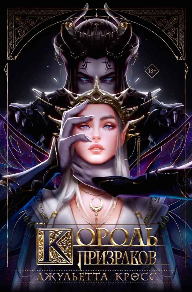 Король призраков
