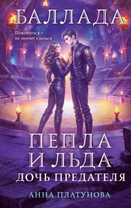 Баллада Пепла и Льда. Дочь предателя (Баллада Пепла и Льда )