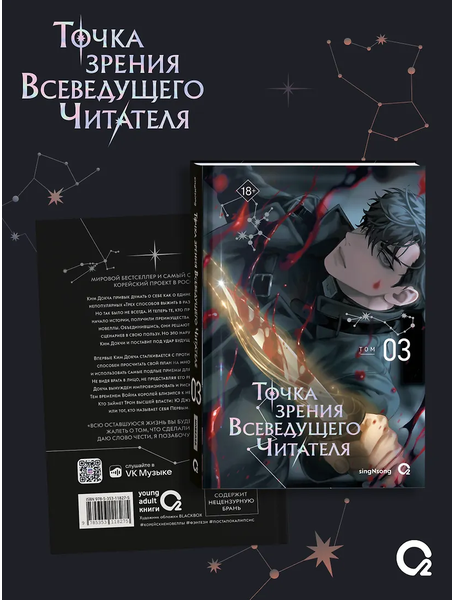 Точка зрения Всеведущего читателя. Том 3 (Всеведущий читатель / Omniscient Reader's Viewpoint). Новелла + официальный мерч