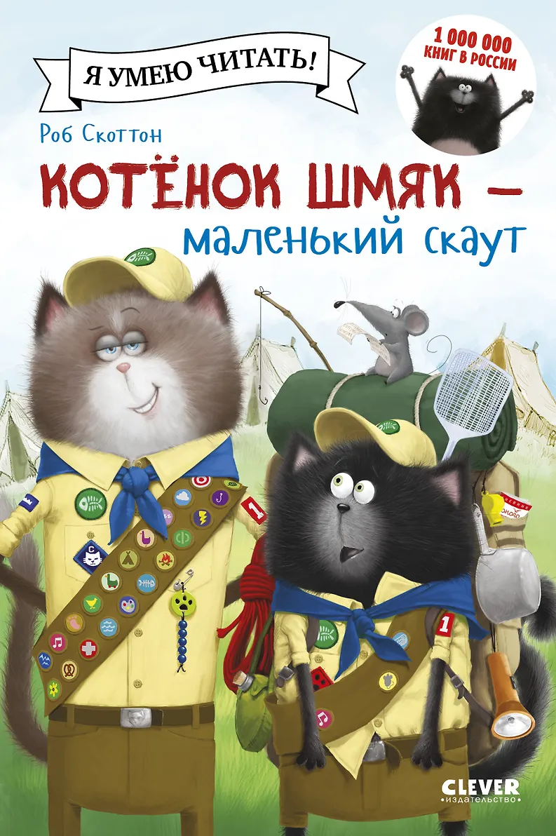 Котенок Шмяк. Как порадовать папу