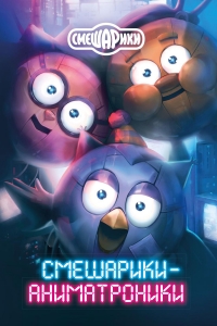 Смешарики-аниматроники
