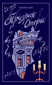 Призрак Оперы (подарочное издание)