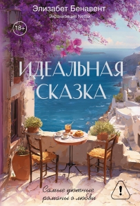 Идеальная сказка