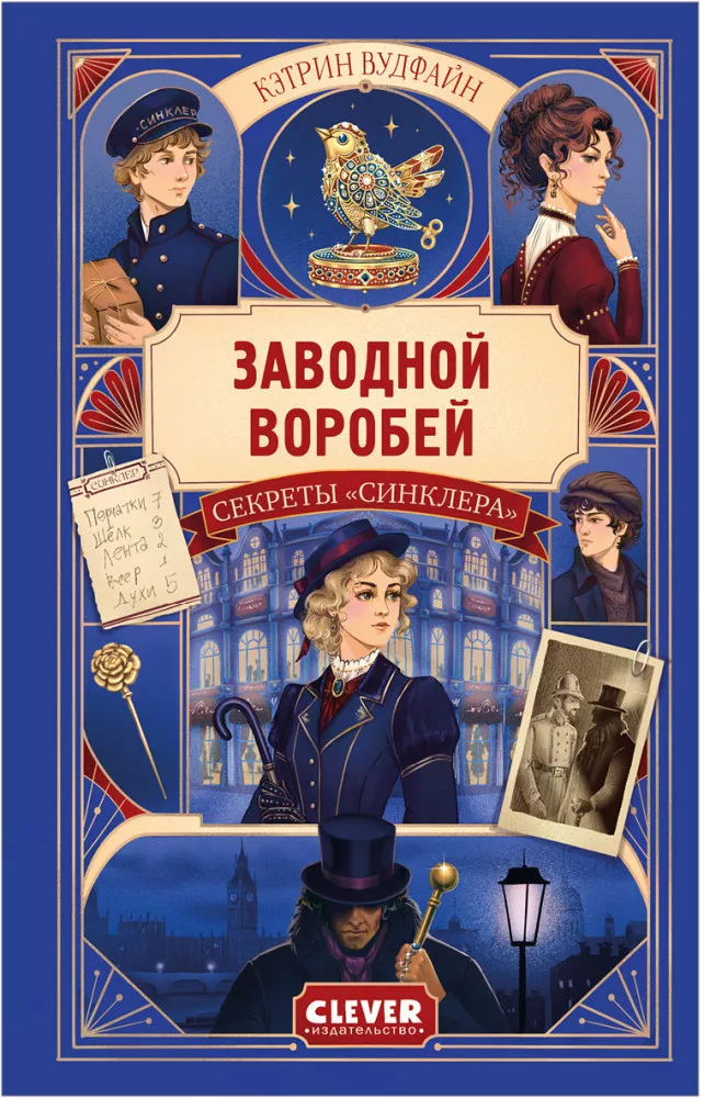 Секреты Синклера. Заводной воробей