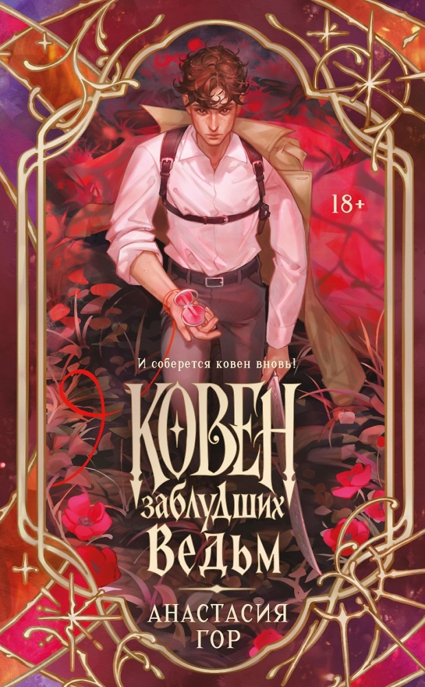 Ковен заблудших ведьм (новое оформление)