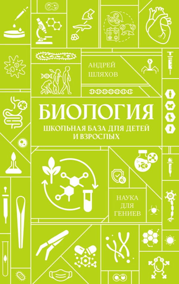 Биология. Школьная база для детей и взрослых