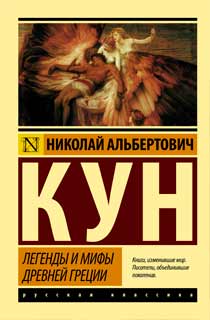 Легенды и мифы Древней Греции