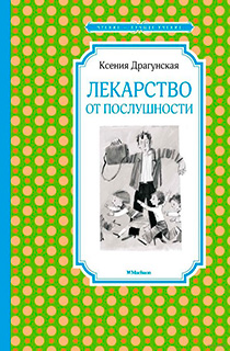 Лекарство от послушности