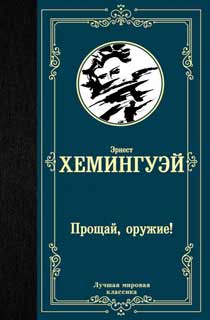 Прощай, оружие!