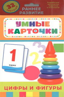 Цифры и фигуры (Развивающие карточки, 0+)