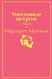 Унесенные ветром. Том 2
