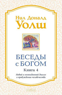 Беседы с Богом. Книга 4 Беседы с Богом. Книга 4