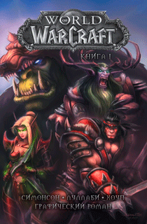 World of Warcraft: Книга 1 World of Warcraft: Книга 1