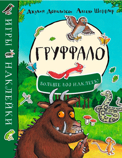 Груффало. Игры и наклейки Груффало. Игры и наклейки