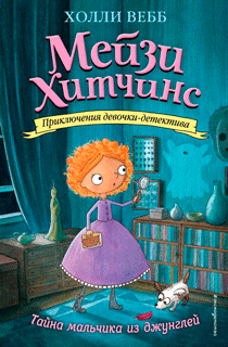 Мейзи Хитчинс. Тайна мальчика из джунглей