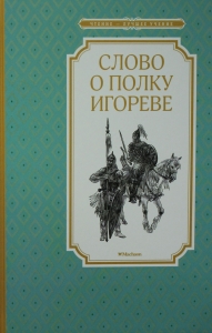 Слово о полку Игореве