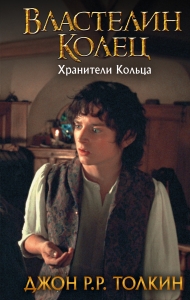 Властелин Колец. Хранители Кольца (замена картинки) Властелин Колец. Хранители Кольца (замена картинки)