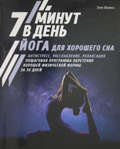 Йога для хорошего сна. 7 минут в день. Антистресс, расслабление, релаксация. Пошаговая программа обретения хорошей физической формы за 30 дней Йога для хорошего сна. 7 минут в день. Антистресс, расслабление, релаксация. Пошаговая программа обретения хорошей физической формы за 30 дней