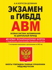 Экзамен в ГИБДД. Категории А, В, M, подкатегории A1. B1. Особая система запоминания с самыми посл. изм. и доп. на 2022 г.