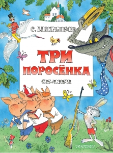 Три поросенка. Сказки. Рис. В. Чижикова