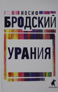 Урания: стихотворения