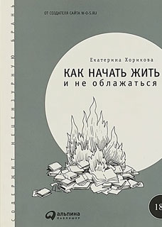 Как начать жить и не облажаться