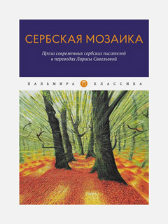 Сербская мозаика: Проза современных сербских писателей в переводах Ларисы Савельевой: повести и расс