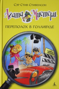 Агата Мистери. Переполох в Голливуде