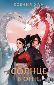 Солнце в огне (Дракон и Тигр #2)