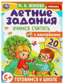 Летние задания. Учимся считать