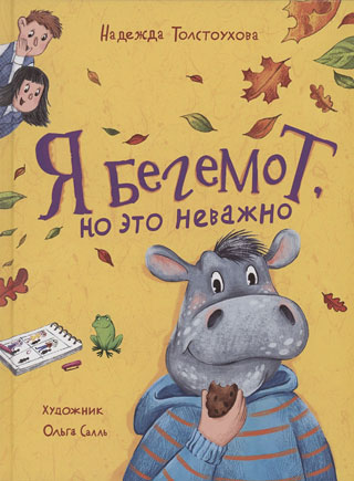 Толстоухова Н. Я бегемот, но это неважно (НДК) Толстоухова Н. Я бегемот, но это неважно (НДК)