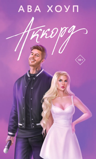 Аккорд (Орлы #3)