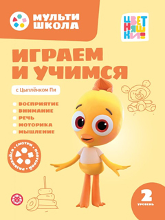 Мульти-школа Цветняшек. Играем и учимся с Цыпленком Пи. Второй уровень. 2-3 года