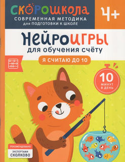 Нейроигры для обучения счету. Я считаю до 10. 4+ Нейроигры для обучения счету. Я считаю до 10. 4+