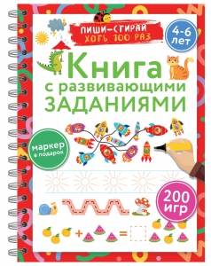 Книга с развивающими заданиями. Пиши–стирай. 4–6 лет Книга с развивающими заданиями. Пиши–стирай. 4–6 лет