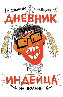 Абсолютно правдивый дневник индейца на полдня