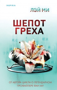 Шепот греха Шепот греха