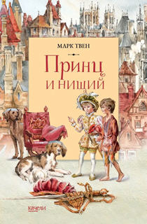 Принц и нищий Принц и нищий