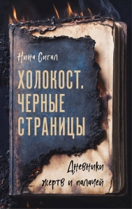 Холокост. Черные страницы. Дневники жертв и палачей Холокост. Черные страницы. Дневники жертв и палачей