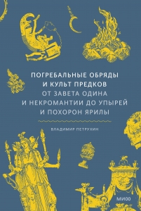 Погребальные обряды и культ предков. От завета Одина и некромантии до упырей и похорон Ярилы Погребальные обряды и культ предков. От завета Одина и некромантии до упырей и похорон Ярилы