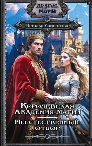 Королевская Академия Магии. Неестественный отбор Королевская Академия Магии. Неестественный отбор
