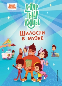 Мартышкины. Шалости в музее Мартышкины. Шалости в музее