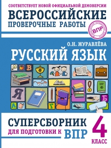 Русский язык. Суперсборник для подготовки к ВПР. 4 класс Русский язык. Суперсборник для подготовки к ВПР. 4 класс