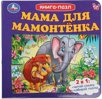 Мама для Мамонтёнка. Книга-пазл Мама для Мамонтёнка. Книга-пазл