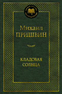 Кладовая солнца