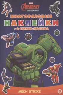 МНСП 2103 "Marvels Avengers:Mech Strike"Развивающая книжка с